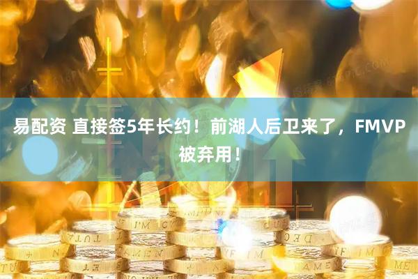 易配资 直接签5年长约！前湖人后卫来了，FMVP被弃用！
