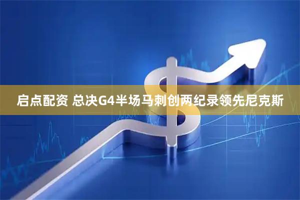 启点配资 总决G4半场马刺创两纪录领先尼克斯