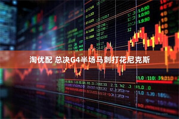 淘优配 总决G4半场马刺打花尼克斯